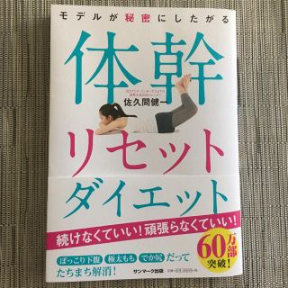 体幹リセットダイエット (エクササイズ用品)