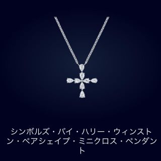 ハリーウィンストン(HARRY WINSTON)のシンボルズ・バイ・ハリー・ウィンストン・ペアシェイプ・ミニクロス・ペンダント(ネックレス)