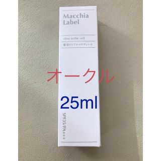 マキアレイベル(Macchia Label)のマキアレイベル薬用クリアエステヴェール25ml(ファンデーション)