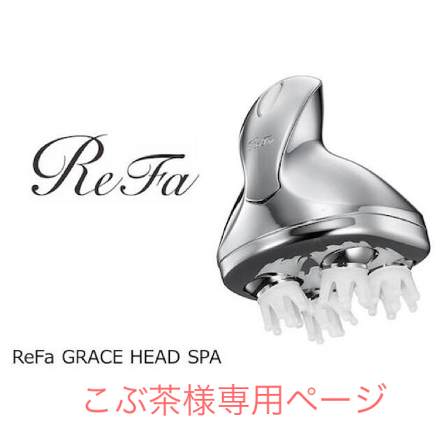 MTG ReFa グレイス ヘッドスパ