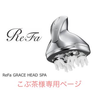 リファ(ReFa)のMTG  ReFa グレイス ヘッドスパ(ヘアケア)