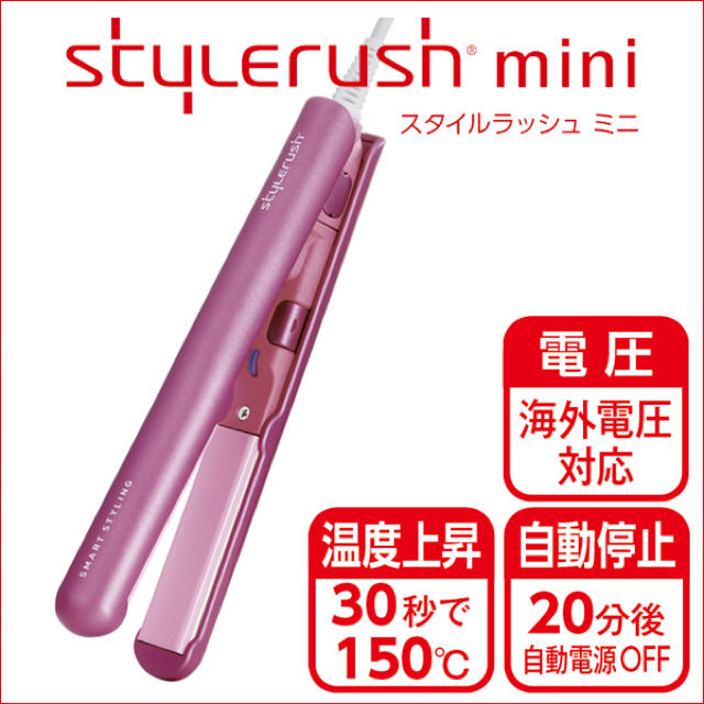 Stylerush mini〈コード付〉 スマホ/家電/カメラの美容/健康(ヘアアイロン)の商品写真