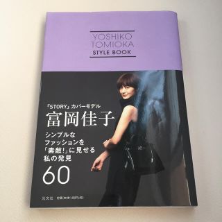 コウブンシャ(光文社)のYOSHIKO TOMIOKA STYLE BOOK ♡富岡佳子(住まい/暮らし/子育て)