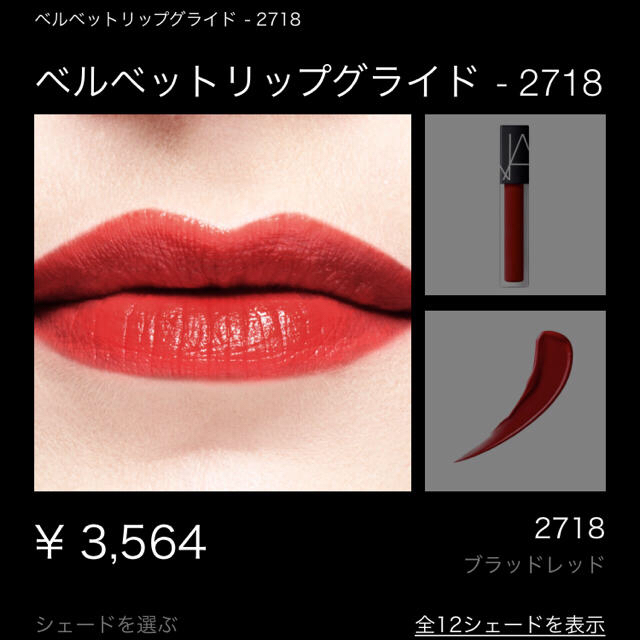 NARS(ナーズ)の週末セール NARS ベルベットリップグライド 2718 コスメ/美容のベースメイク/化粧品(口紅)の商品写真