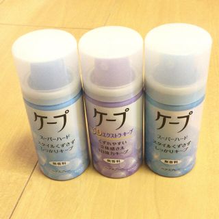 カオウ(花王)の【新品】ケープ3点セット【ミニボトル】(ヘアスプレー)