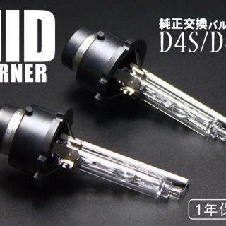 D4S/D4C兼用(D4R要連絡)純正交換用HIDバルブ2個/セット(汎用パーツ)