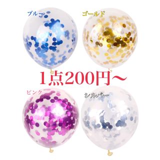 150点！コンフェッティバルーン★数量限定(その他)