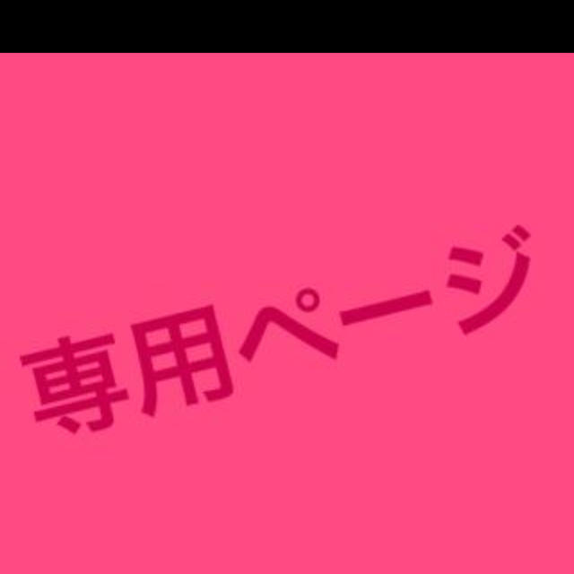 おかちゃん様の専用ページ！のサムネイル