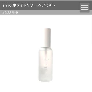 シロ(shiro)のshiro ヘアミスト、ハンド美容液セット(ヘアウォーター/ヘアミスト)