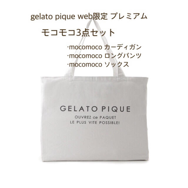 gelato pique ＊プレミアムmocomoco3点セット