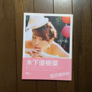 木下優樹菜 ユキナ婚(その他)