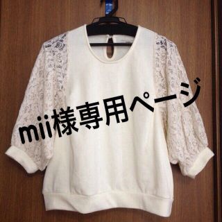 ミスティック(mystic)のmii様専用(カットソー(長袖/七分))