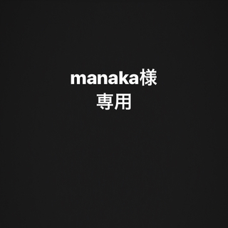 manaka様 専用(各種パーツ)