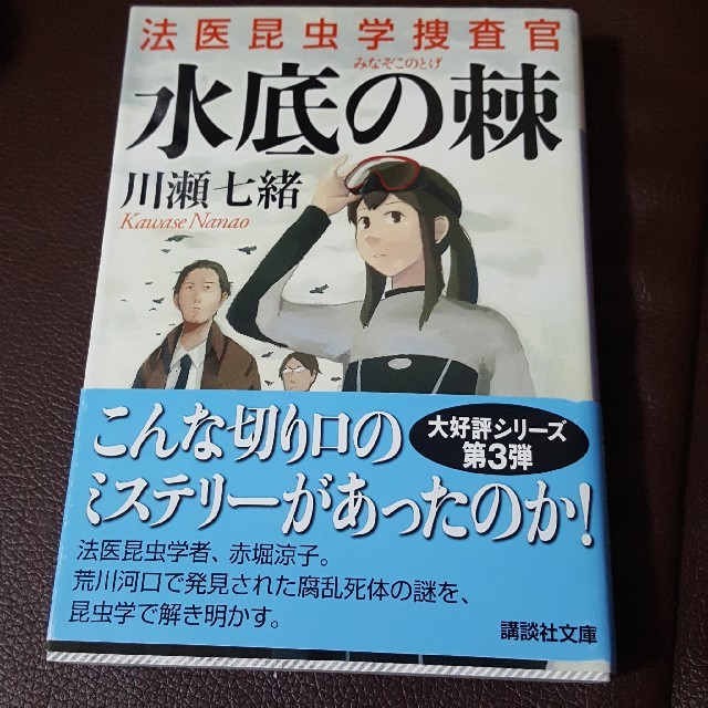 新品　小説　水底の棘 エンタメ/ホビーの本(文学/小説)の商品写真