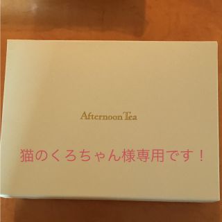 アフタヌーンティー(AfternoonTea)の新品未使用✨Afternoon Tea サラダボウルセット(食器)