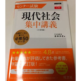 オウブンシャ(旺文社)の専用 最新版(三訂版) 現代社会 集中講義(語学/参考書)