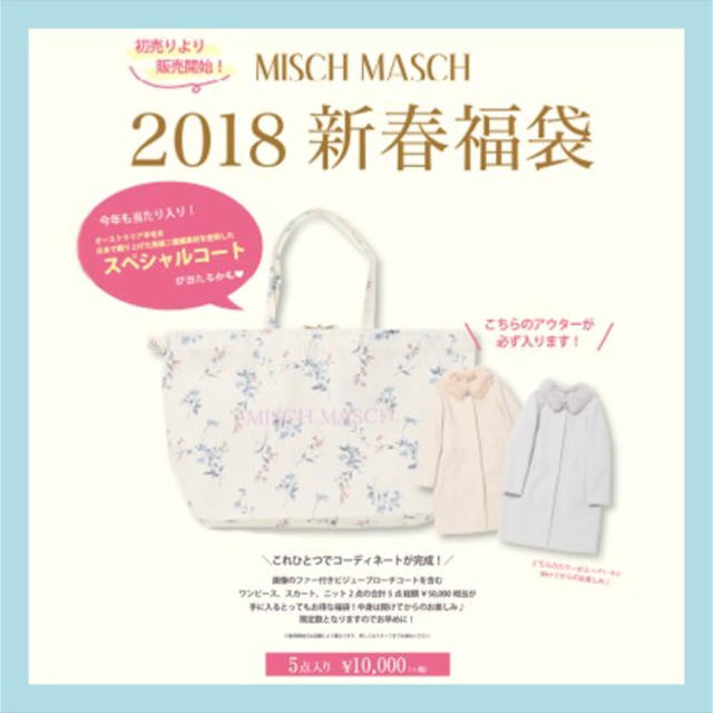 柔らかな質感の MISCH MASCH - 【ももみ】ミッシュマッシュ 福袋 2018 ロングコート 柔らかな質感の MISCH MASCH - 【ももみ】ミッシュマッシュ 福袋 2018 ロングコート