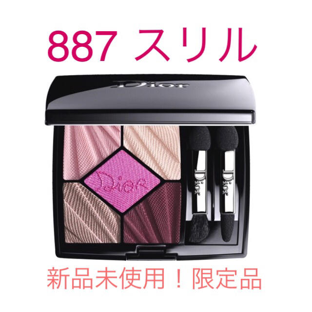 【新品未使用】 Dior サンククルール アイシャドウ 887 スリル 限定品