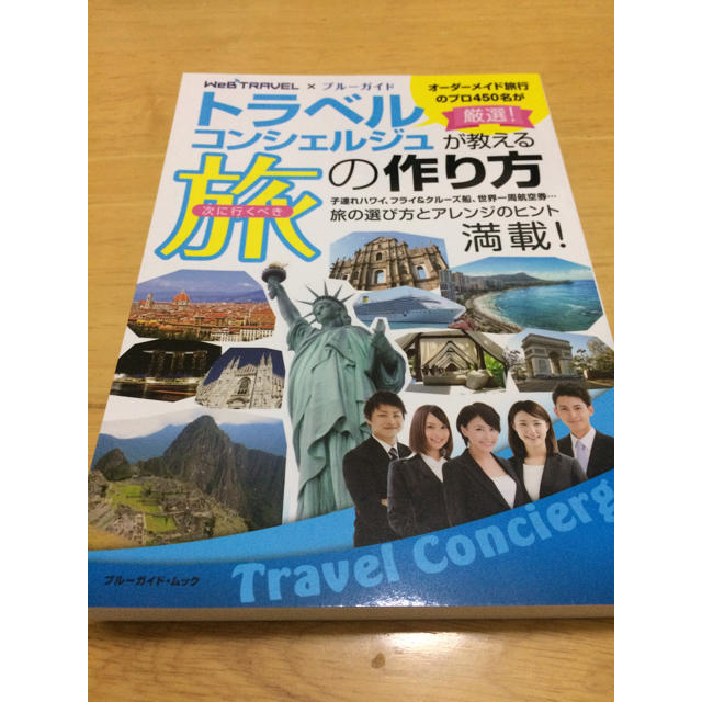 トラベルコンシェルジュが教える旅の作り方 エンタメ/ホビーの本(地図/旅行ガイド)の商品写真