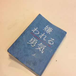 ダイヤモンドシャ(ダイヤモンド社)の★ 嫌われる勇気 ♪【送料込み】(ノンフィクション/教養)