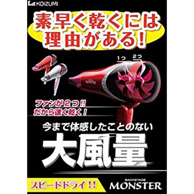 KOIZUMI(コイズミ)のモンスター ドライヤー スマホ/家電/カメラの美容/健康(ドライヤー)の商品写真