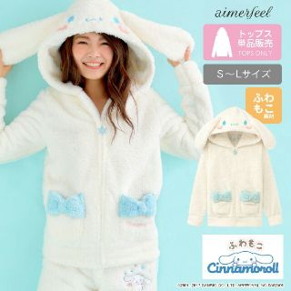 サンリオ(サンリオ)の【 るん様専用】【 51%off✨】シナモン  ルームウェア aimerfeel(ルームウェア)