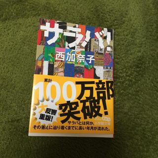 サラバ 上巻(文学/小説)