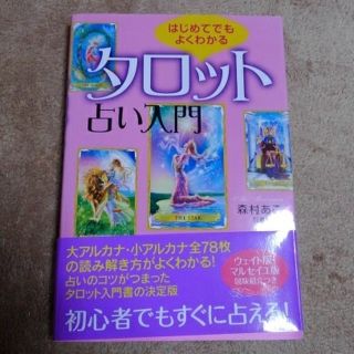 はじめてでもよくわかるタロット占い入門　森村あこ(趣味/スポーツ/実用)