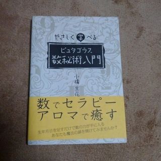 やさしく学べるピュタゴラス数秘術入門　小橋京花(その他)