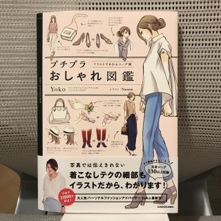カドカワショテン(角川書店)のプチプラおしゃれ図鑑      Yoko(ファッション)