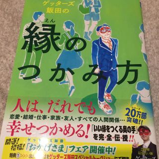 ゲッターズ飯田の縁のつかみ方(アート/エンタメ)