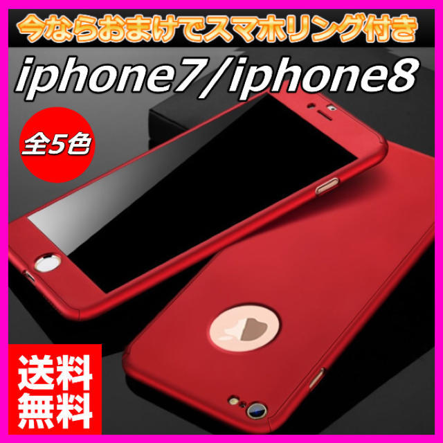 iPhone7 iPhone8 360度フルカバー 強化フィルム おまけ付き スマホ/家電/カメラのスマホアクセサリー(iPhoneケース)の商品写真