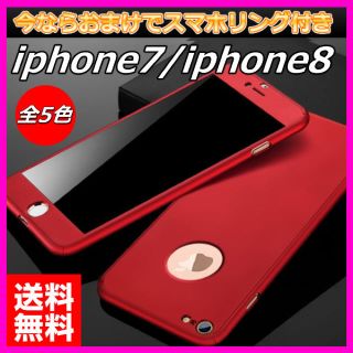 iPhone7 iPhone8 360度フルカバー 強化フィルム おまけ付き(iPhoneケース)