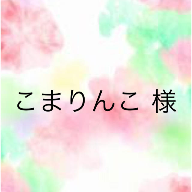 こまりんこ様 専用 レディースのトップス(ニット/セーター)の商品写真