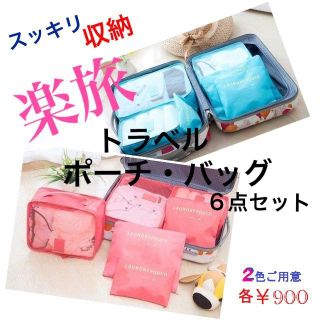 収納ポーチ 6点セット ★トラベルポーチ＆バッグ★(旅行用品)