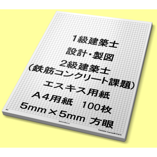 A4　100枚　エスキース エスキス 用紙　5mm 方眼　 設計製図　1級建築士(その他)