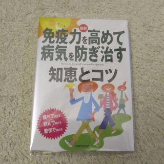 免疫力を高めて病気を防ぎ治す知恵とコツ(その他)