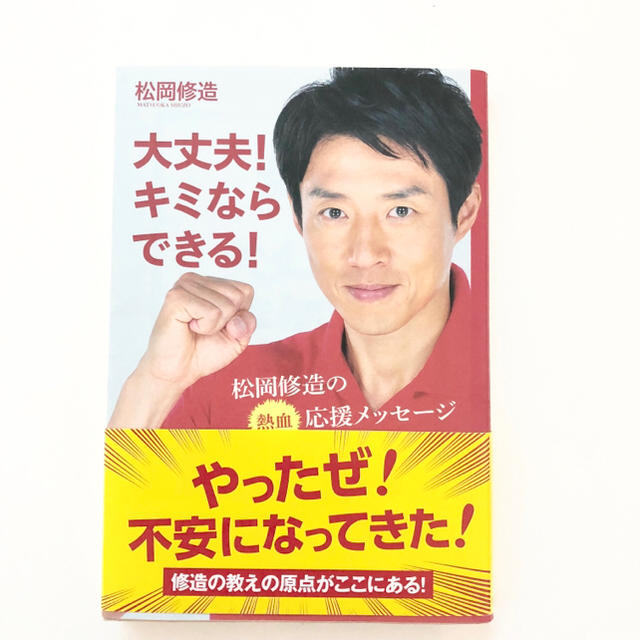 松岡修造 大丈夫 キミならできる の通販 By くいっく S Shop ラクマ 松岡修造 大丈夫 キミならできる の通販 By くいっく S Shop ラクマ