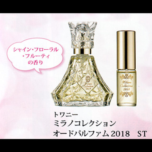 TWANY(トワニー)の水色様専用 ミラノコレクション オードパルファム2018 コスメ/美容の香水(香水(女性用))の商品写真