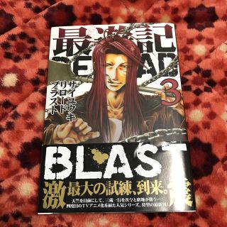 最遊記 BLAST 3巻(青年漫画)