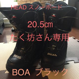 ヘッド(HEAD)のHEAD スノーボード ブーツ 20.5㎝ 黒 BOA(ブーツ)