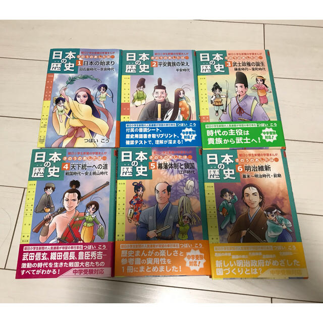 朝日新聞出版(アサヒシンブンシュッパン)の朝日小学生新聞の学習まんが 日本の歴史 1巻～6巻 エンタメ/ホビーの漫画(その他)の商品写真