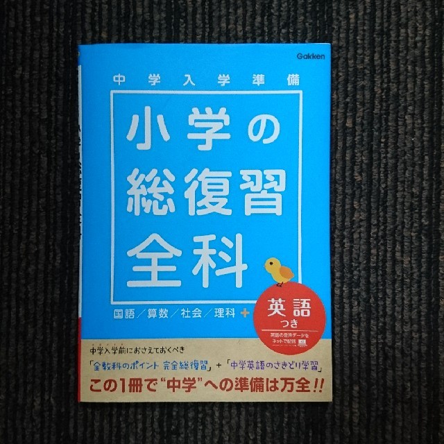 学研 学研 小学の総復習ドリル 全教科英語付き 中学入学準備 小6の