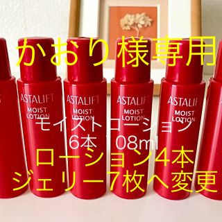 アスタリフト(ASTALIFT)のかおり様専用 ローション4本 ジェリー7枚(化粧水/ローション)