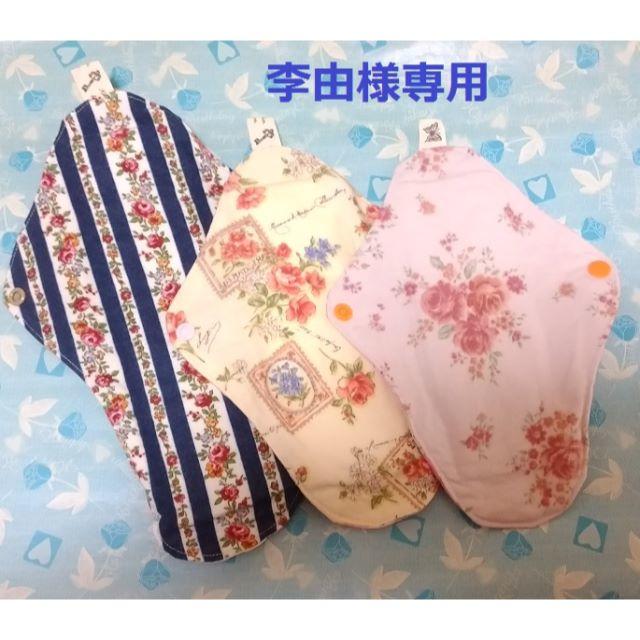 ◇李由様専用　３　ハンドメイド　布ナプキン　３枚セット　透湿防水布あり　新品 ハンドメイドのファッション小物(その他)の商品写真