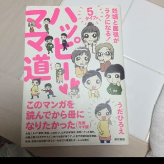 ハッピーママ道 : 妊娠と産後がラクになる!5タイプ別/うだ ひろえ(住まい/暮らし/子育て)