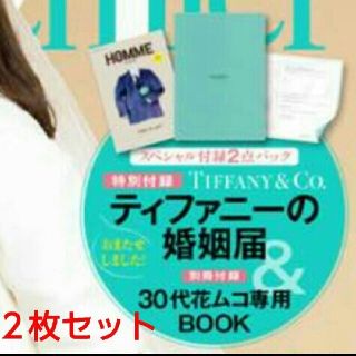 ティファニー(Tiffany & Co.)の２枚セットTIFFANY婚姻届　ゼクシィプレミア(印刷物)