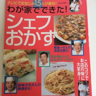 料理本:わが家でできた！シェフおかず(住まい/暮らし/子育て)