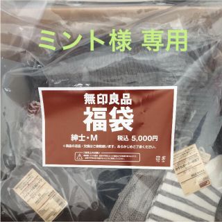 ムジルシリョウヒン(MUJI (無印良品))のミント様専用。無印良品 紳士M福袋 2018(その他)