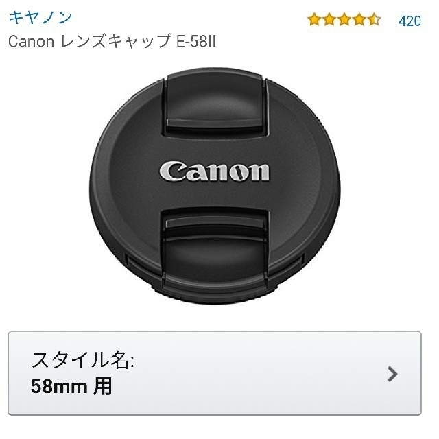 Canon(キヤノン)のキャノン　レンズキャップ　E-58Ⅱ スマホ/家電/カメラのカメラ(デジタル一眼)の商品写真